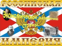 экономика  России  к  нач.  20 века
