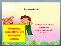 Решение заданий ОГЭ с выбором ответа