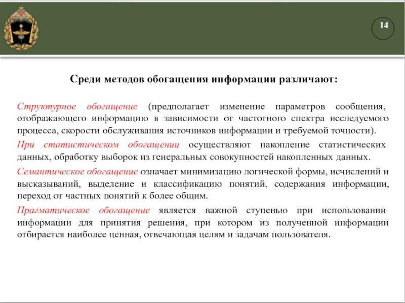 Среди методов обогащения информации различают: Структурное обогащение (предполагает изменение параметров сообщения, отображающего информацию в зависимости от частотного