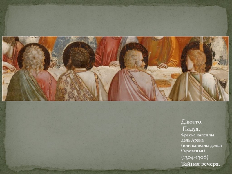Джотто. Падуя. Фреска капеллы дель Арена(или капеллы дельиСкровеньи) (1304-1308)Тайная вечеря.
