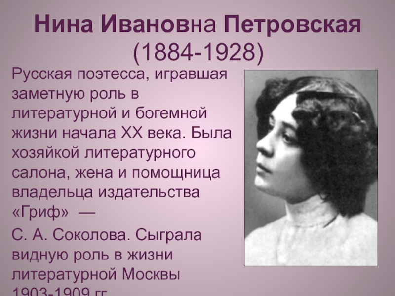 Русская поэтесса серебряного века. Поэтесса стала