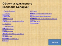 Объекты культурного наследия Беларуси
1. Линия Сталина
2. Древний Заславль
3