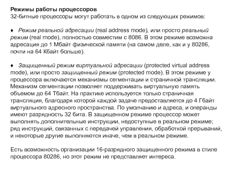 Режимы работы процессоров32-битные процессоры могут работать в одном из следующих режимов:♦ Режим реальной адресации (real address