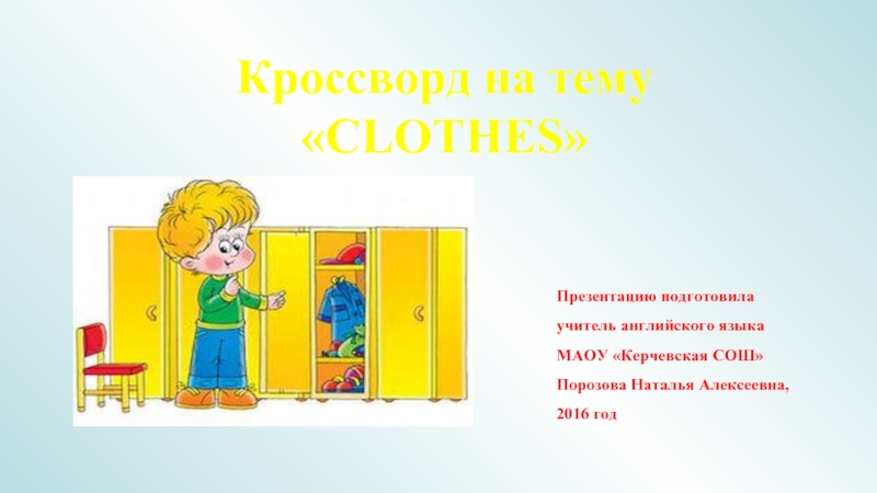 Кроссворд на тему  «CLOTHES»