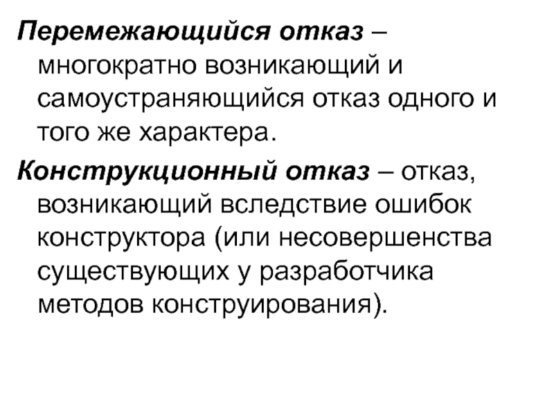 Отказ это. Перемежающийся отказ. Самоустраняющийся отказ. Конструкционный отказ. Конструктивный отказ.