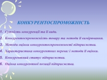 Конкурентоспособность