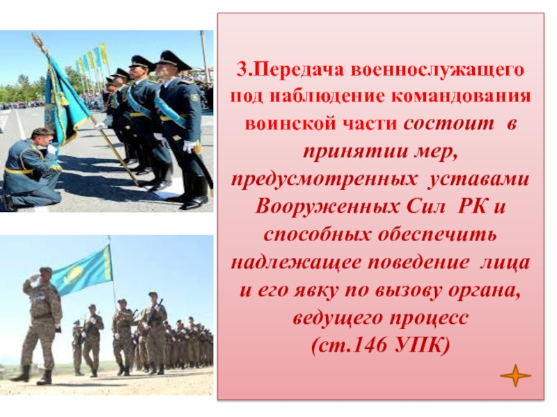 Уставы вооруженных сил республики казахстан. Передача военнослужащего под наблюдение командования воинской части. Наблюдение командования воинской части УПК. Наблюдение командования воинской части как мера пресечения. Меры пресечения в виде наблюдения командования воинской части.