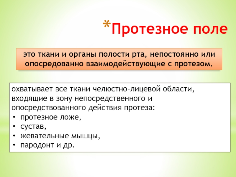 Протезное поле и протезное ложе. Протезное ложе и протезное поле. Протезное поле в стоматологии это.