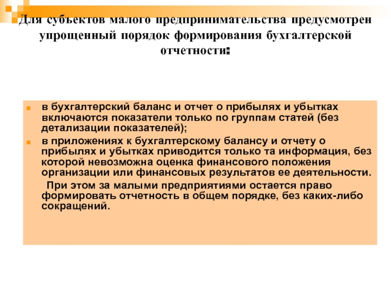 Является субъектом малого бизнеса. Отчетность в предпринимательской деятельности. Бухгалтерский баланс для субъектов малого предпринимательства. Субъекты малого предпринимательства. Формирование бухгалтерской отчетности для СМП.