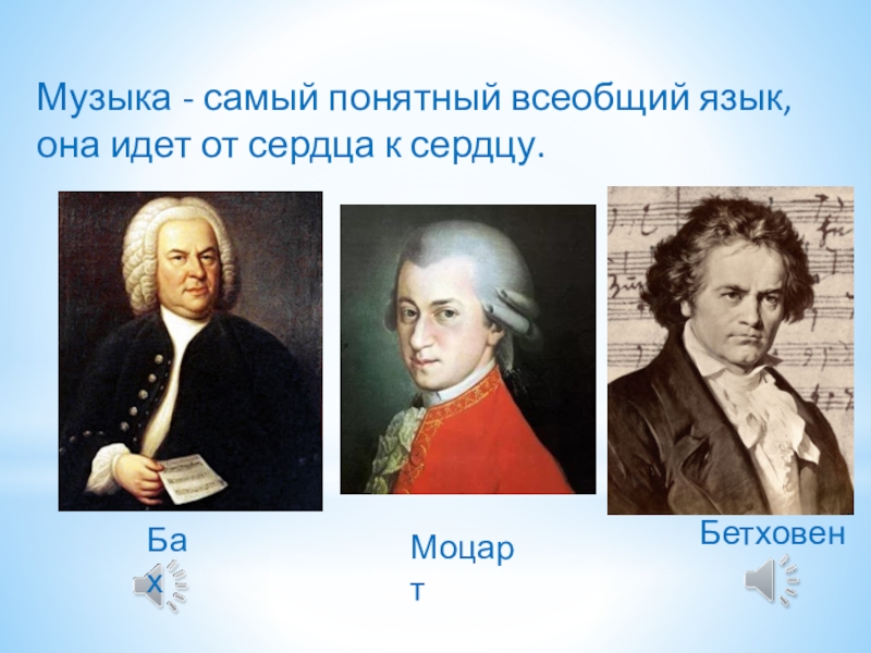 Музыка баха шопена. Портреты Моцарта Баха Бетховена. Портрет Бетховен Бах Бах Моцарта. Моцарт, Бетховен, Шопен, Бах, Чайковский. Композиторы Бах Моцарт Бетховен.
