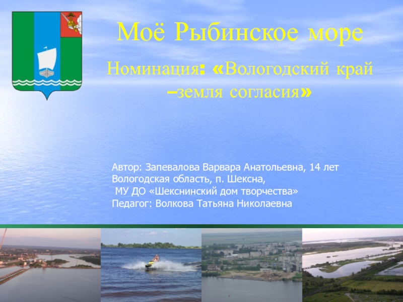 Моё Рыбинское море
Номинация: Вологодский край –земля согласия
Автор: