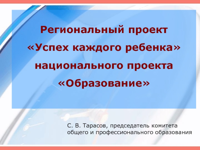 Региональный проект  Успех каждого ребенка национального проекта Образование