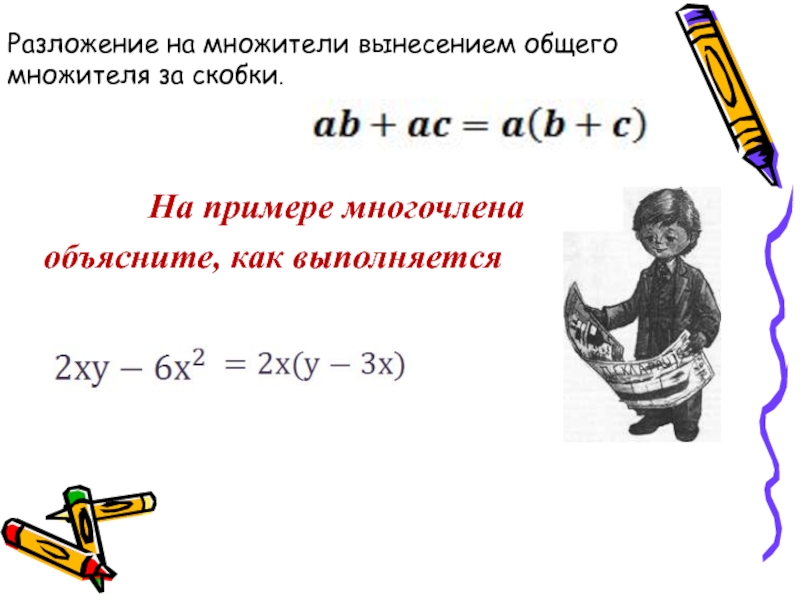 Вынесение общего множителя за скобки 7. Разложение на множителиdsytctybt. Вынесение общего множителя за скобки 7 класс. Разложение на скобки.