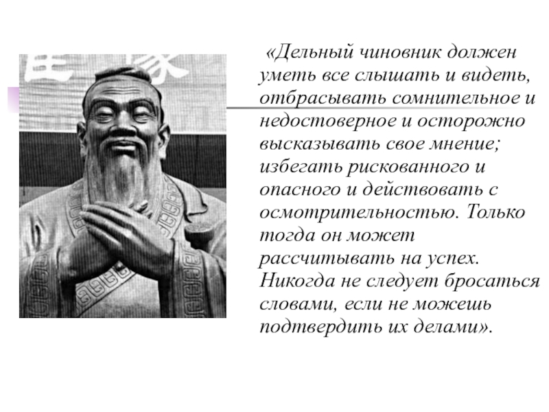 Конфуций чиновник. Что должен знать чиновник. Что должен уметь госслужащий.