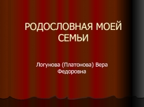 РОДОСЛОВНАЯ МОЕЙ СЕМЬИ