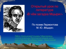 Мцыри М.Ю. Лермонтов