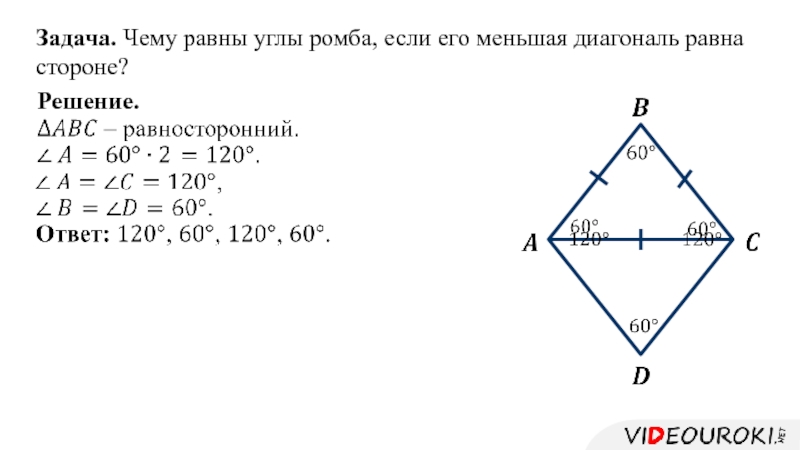 Угол между диагональю и стороной ромба равен 20 градусов найдите углы ромба с рисунком