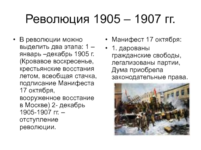 Завершающий период революции 1905 1907