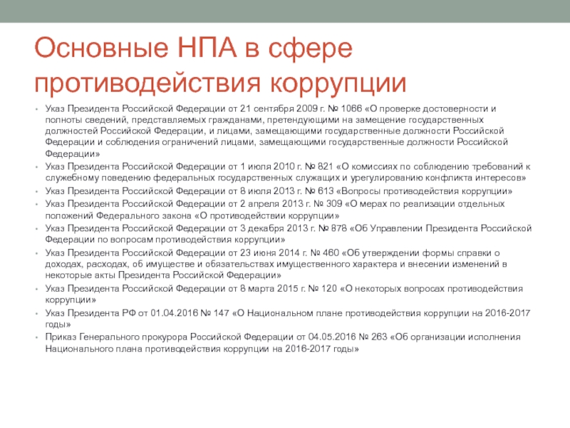 Указ президента о национальном плане противодействия коррупции