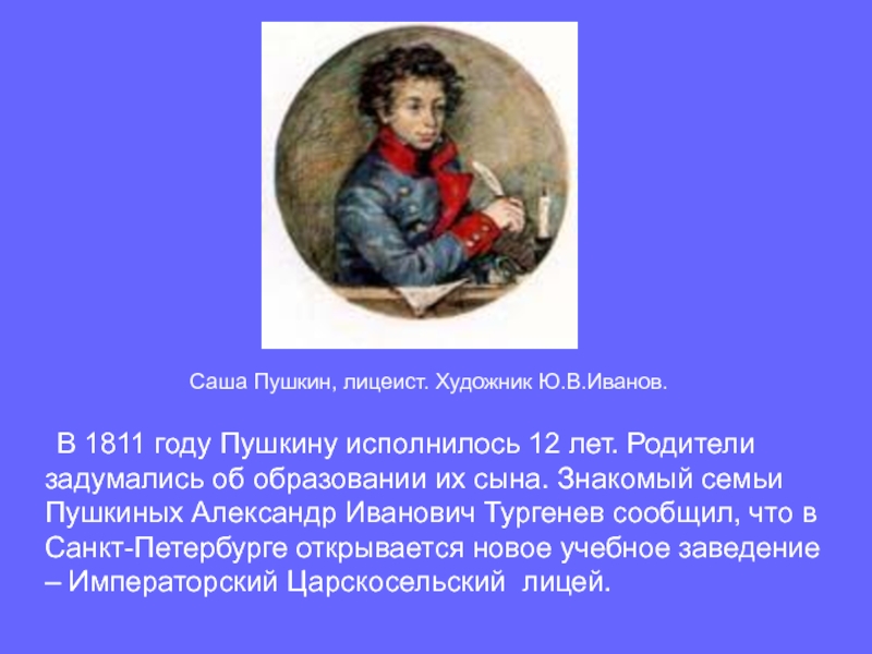 В 1811 году Пушкину исполнилось 12 лет. Родители задумались об образовании их сына. Знакомый семьи Пушкиных