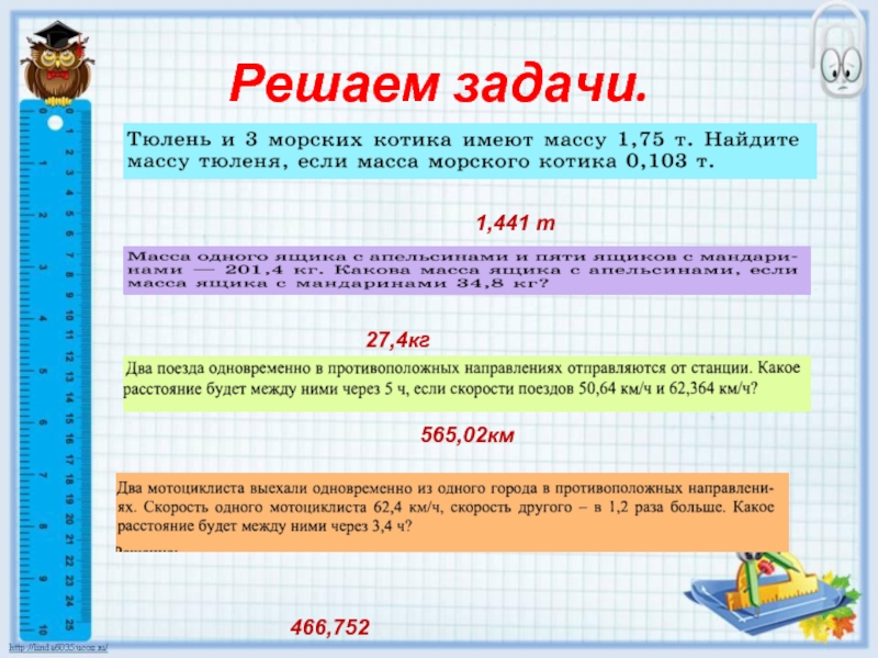 Презентация решение задач десятичные дроби 5 класс