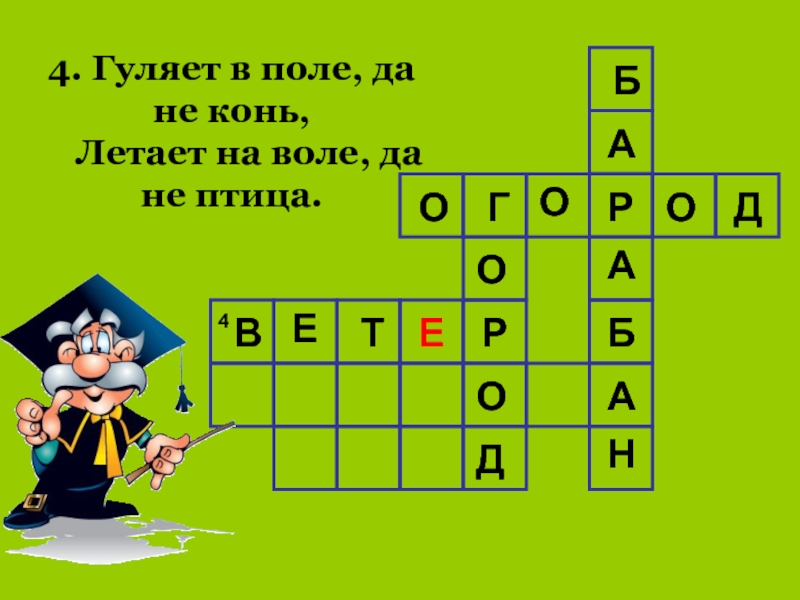 Шест рычаг сканворд 4. Гуляет в поле да не конь. Кроссворд словарные слова 4 класс. Кроссворд из словарных слов 2 класс. Покрой свободного ворота сканворд 4.