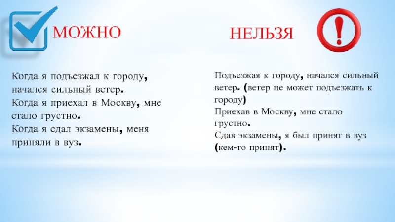 МОЖНО    НЕЛЬЗЯ Когда я подъезжал к городу, начался сильный ветер.