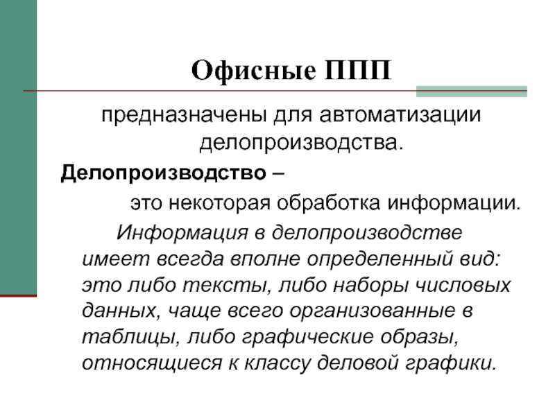 Пакеты прикладных программ презентация