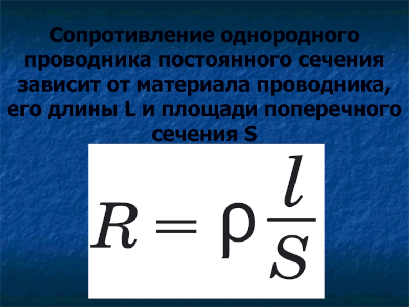 Сопротивление проводника 8 класс презентация