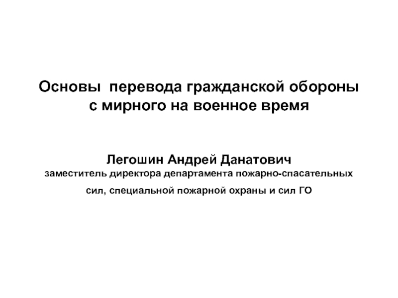 Основы перевода гражданской обороны с мирного на военное время Легошин Андрей