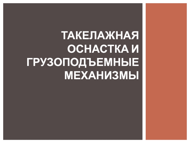 Презентация Такелажная оснастка и грузоподъемные механизмы