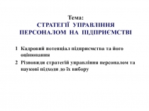 Тема: СТРАТЕГІЇ УПРАВЛІННЯ ПЕРСОНАЛОМ НА ПІДПРИЄМСТВІ
Кадровий потенціал