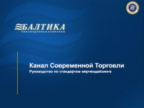 Канал Современной Торговли
Руководство по стандартам мерчендайзинга