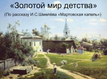 Золотой мир детства     ( По рассказу И.С.Шмелёва  Мартовская капель)