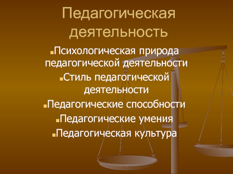 Педагогическая деятельность