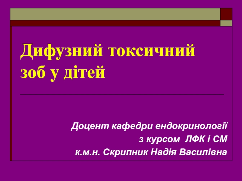 Презентация Дифузний токсичний зоб у дітей