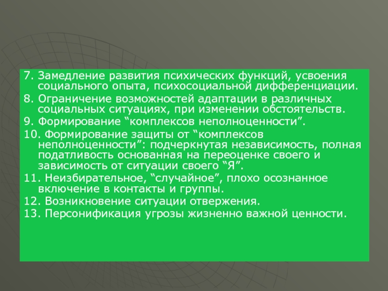 Ограничение 8. Замедление развития. Психические функции. Жизнеугрожающие ситуации. Воспитание защитная функция.