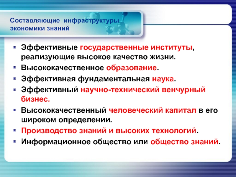 Эффективные знания. Инфраструктура экономики знаний. Составляющие инфраструктуры. Инфраструктура управления знаниями. Составляющие знаний.