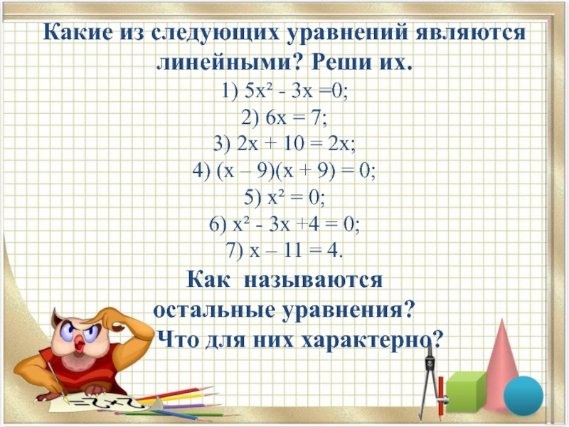 Какие уравнения являются линейными. Какое уравнение называется линейным. Какие из уравнений являются квадратными. Какое из уравнений является линейным 3х-7/3 2х+1/4.