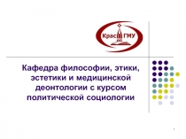 1
Кафедра философии, этики, эстетики и медицинской деонтологии с курсом