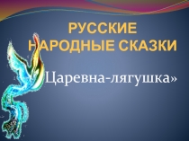 Царевна-лягушка