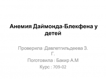 Анемия Даймонда-Блекфена у детей