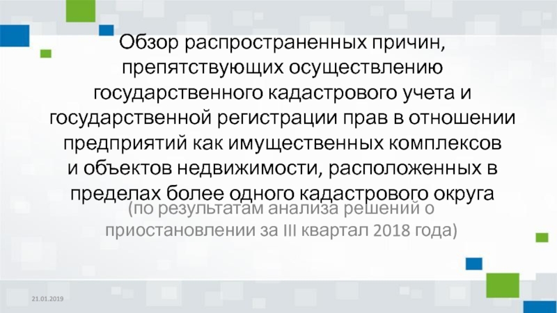 Презентация Обзор распространенных причин, препятствующих осуществлению государственного