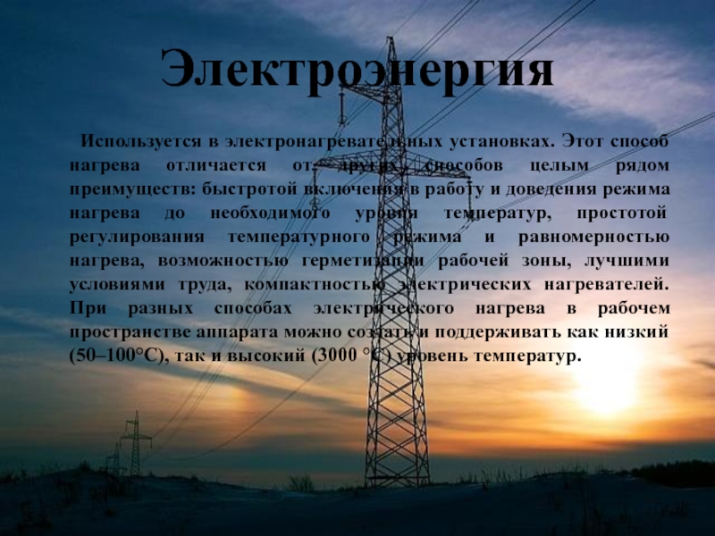 Животные в качестве энергии используют. Сообщение использование электрической энергии в природе.