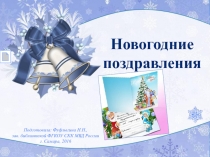 Новогодние  поздравления