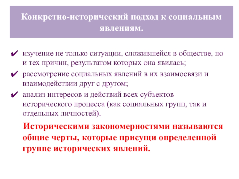 Конкретно исторический характер. Принцип конкретно исторического подхода. Социальные явления Обществознание. Конкретно-исторический подход к исследуемой проблеме. Конкретно-исторический метод.