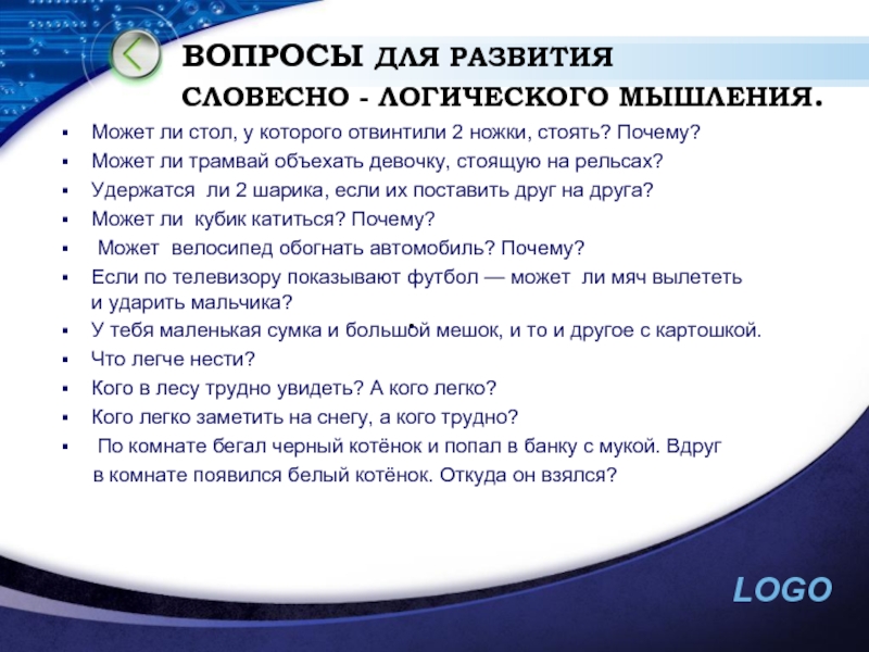 Словесно логическое мышление игра. Вопросы для развития. Задания на словесно-логическое мышление. Вопросы для формирования словесно логического мышления. Упражнения на развитие вербально логического мышления.