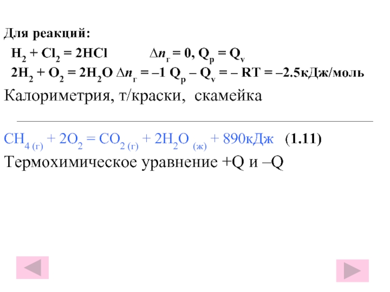 Для реакций: H2 + Cl2 = 2HCl      ∆nг = 0, Qр =
