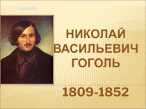 НИКОЛАЙ ВАСИЛЬЕВИЧ ГОГОЛЬ 1809-1852
Literata.Ru