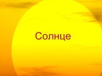 Солнце (11 класс)